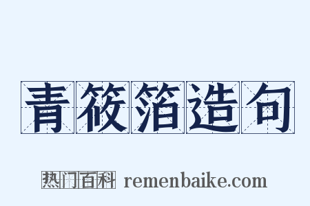 青筱箔造句是什么意思的图片